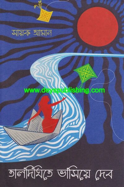 তালদিঘিতে ভাসিয়ে দেব