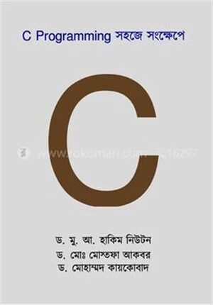 C Programming সহজে সংক্ষেপে