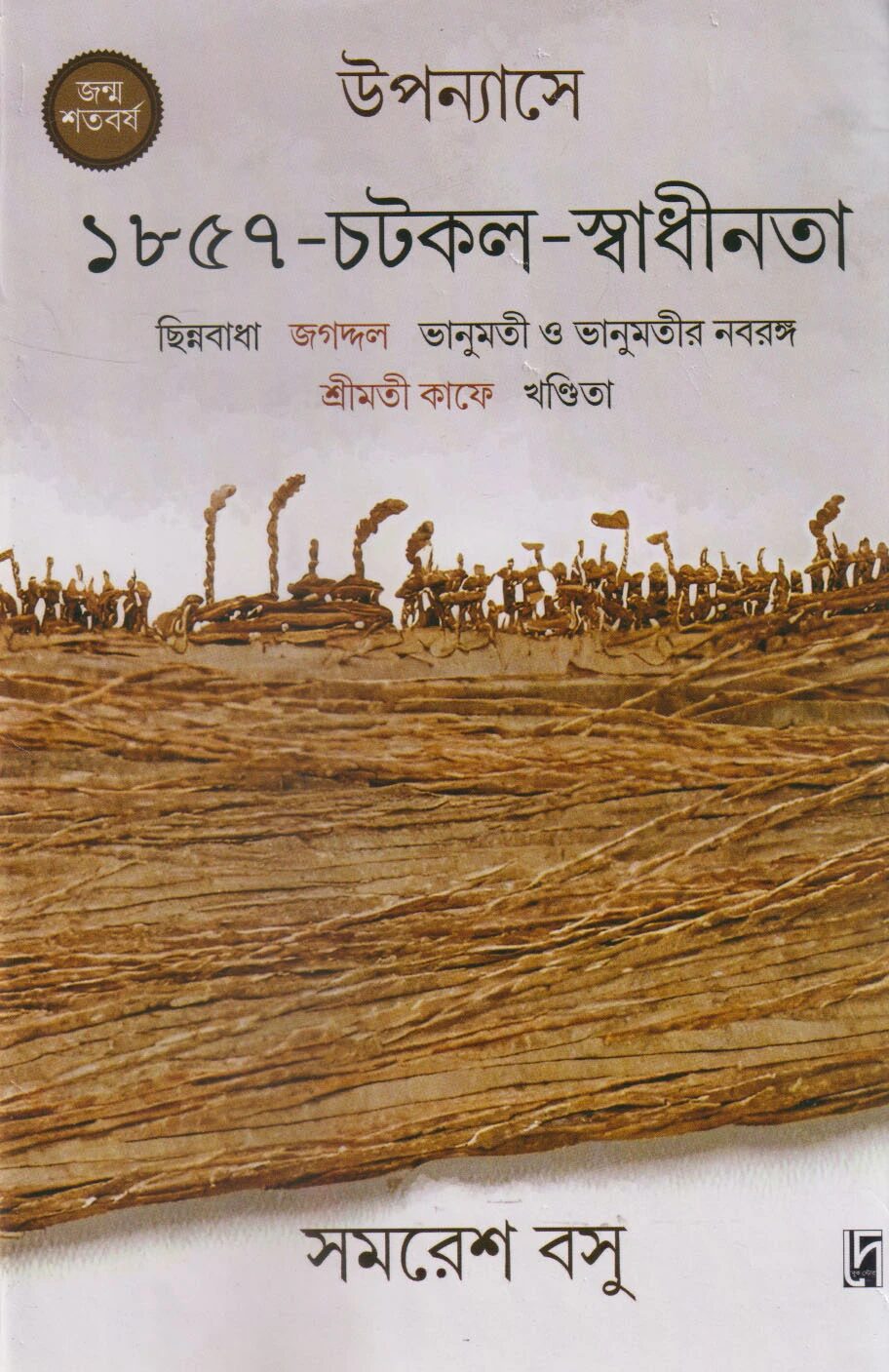 উপন্যাসে ১৮৫৭