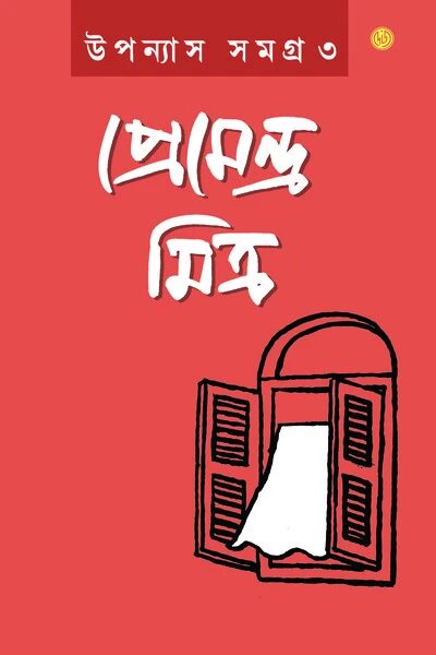 উপন্যাস সমগ্র