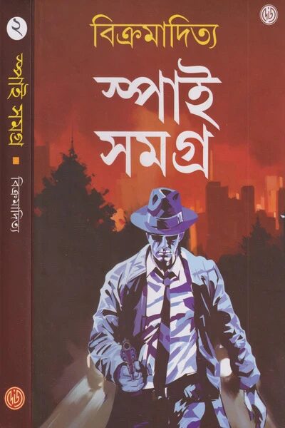 স্পাই সমগ্র