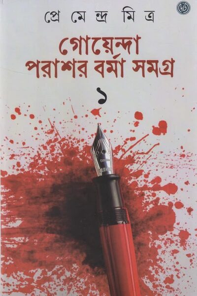 গোয়ন্দা পরাশর বর্মা সমগ্র ১