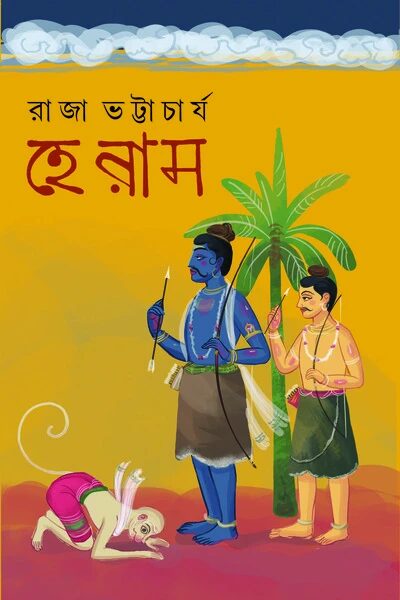 হে রাম