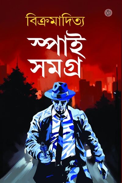 স্পাই সমগ্র