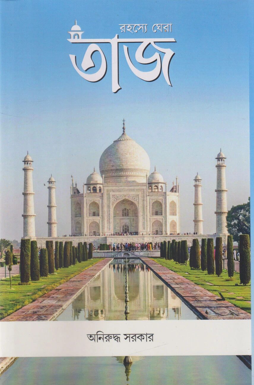 রহস্যে ঘেরা তাজ