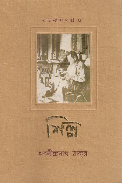 শিল্প (রচনাসমাগ্র ৪)