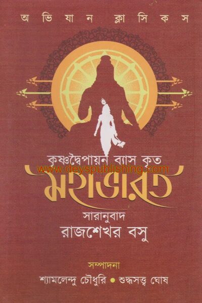 কৃষ্ণদ্বৈপায়ন ব্যাস কৃত মহাভারত
