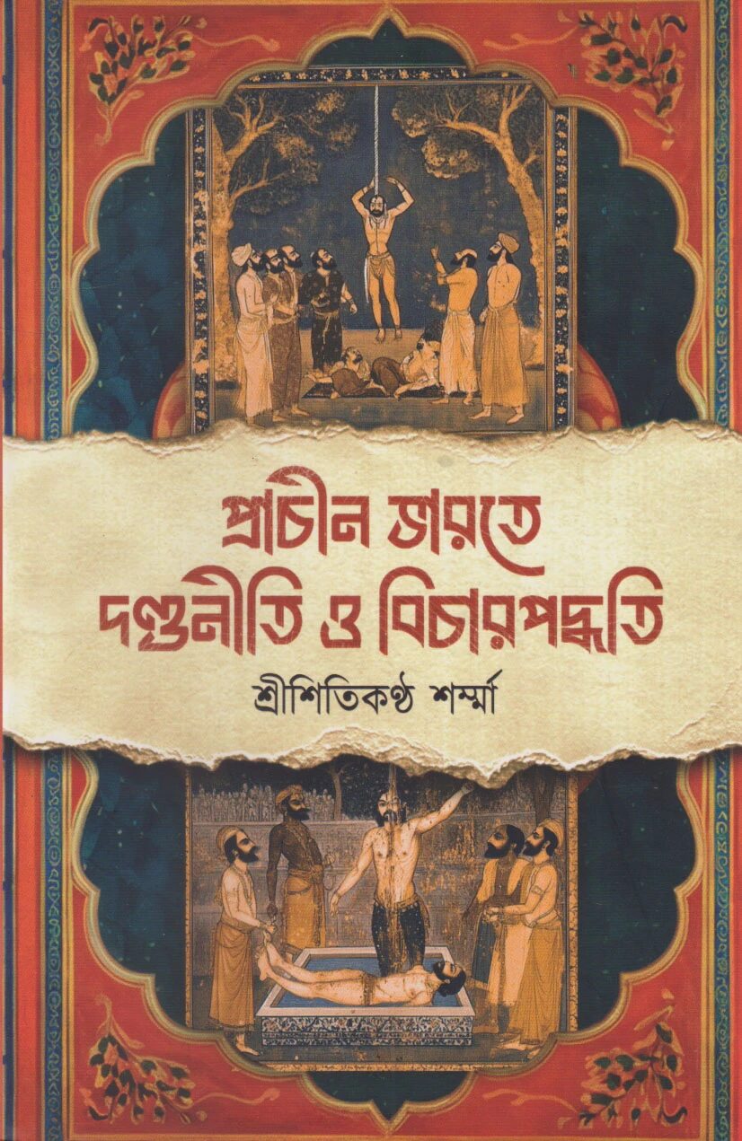 প্রাচীন ভারতে দণ্ডনীতি ও বিচার পদ্ধতি
