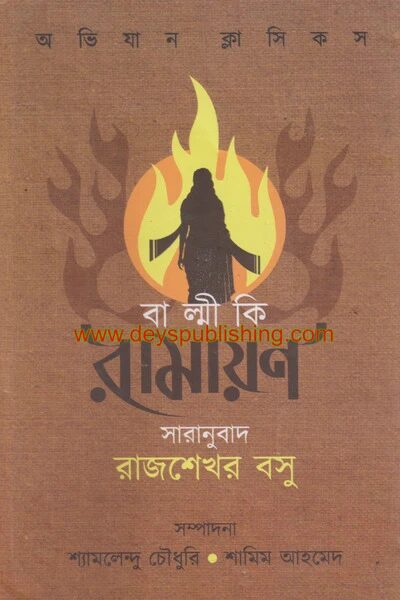 বাল্মীকি রামায়ণ