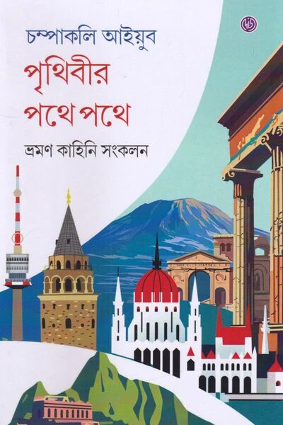 পৃথিবীর পথে পথে