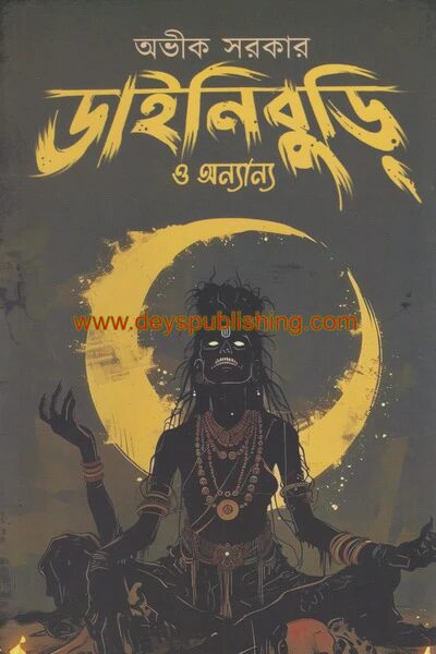ডাইনি বুড়ি ও অন্যান্য