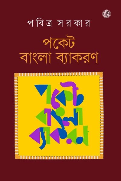পকেট বাংলা ব্যাকরণ