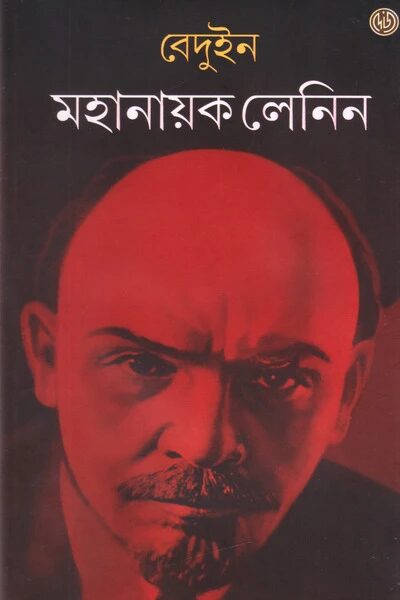 মহানায়ক লেনিন