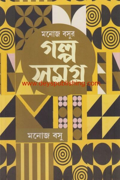 মনোজ বসুর গল্প সমগ্র দ্বিতীয় খণ্ড