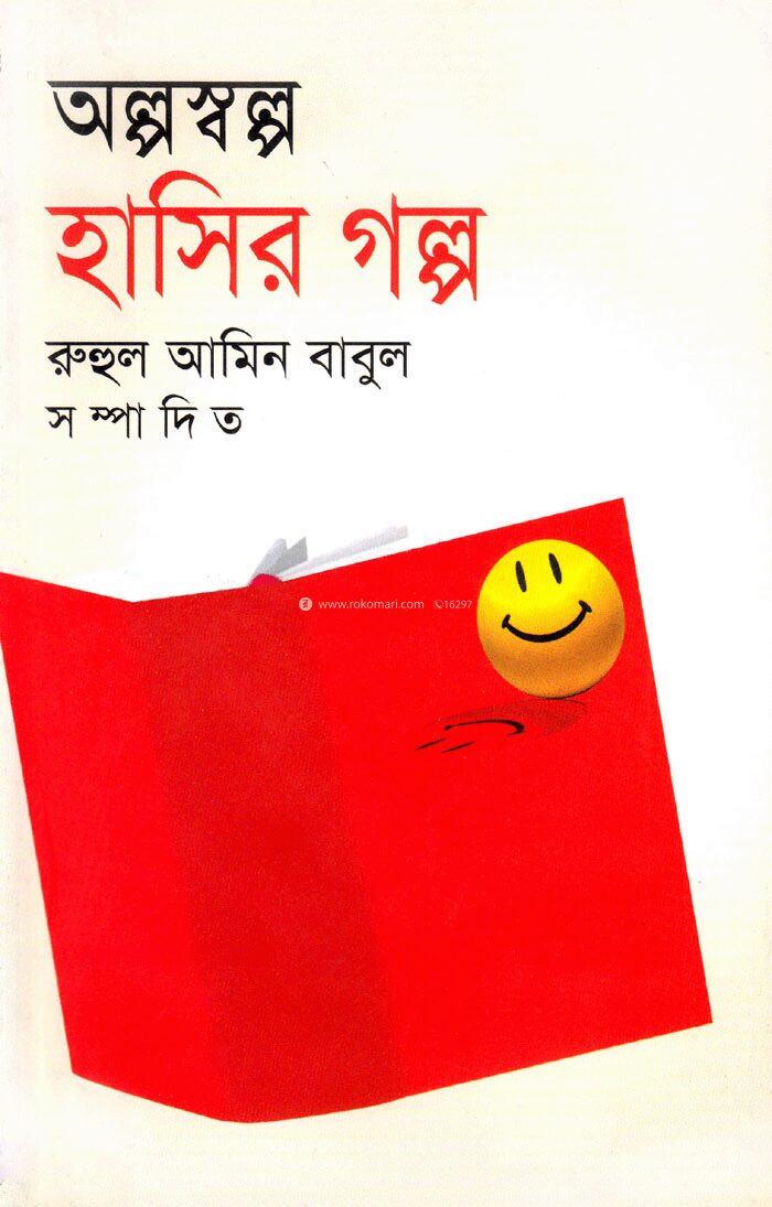 অল্প স্বল্প হাসির গল্প