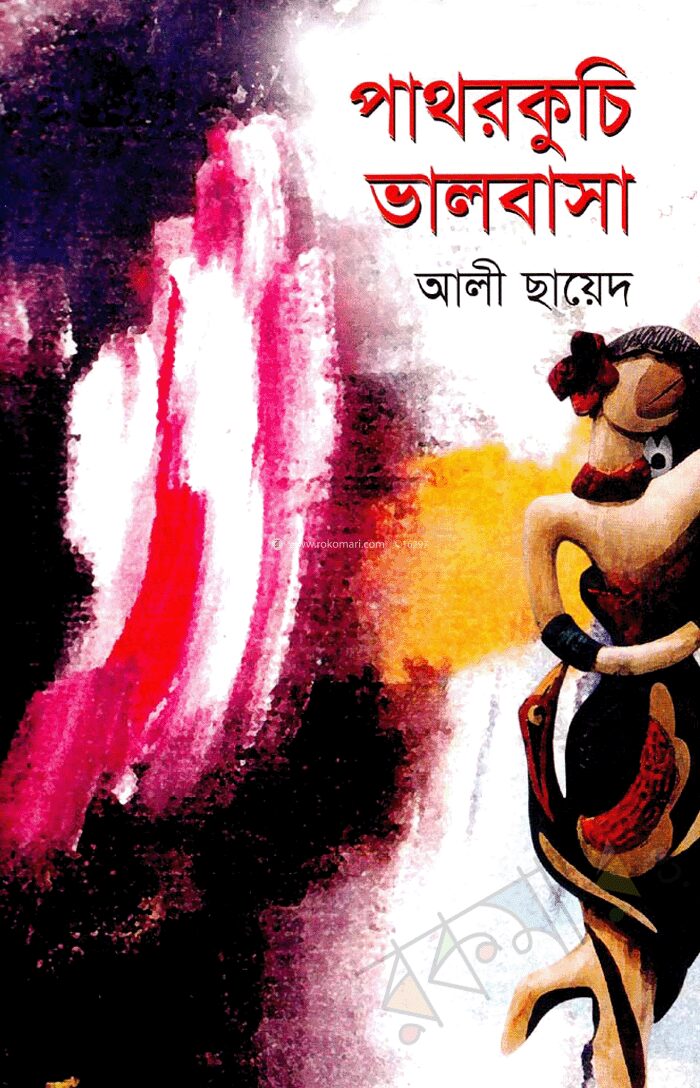 পাথরকুচি ভালবাসা