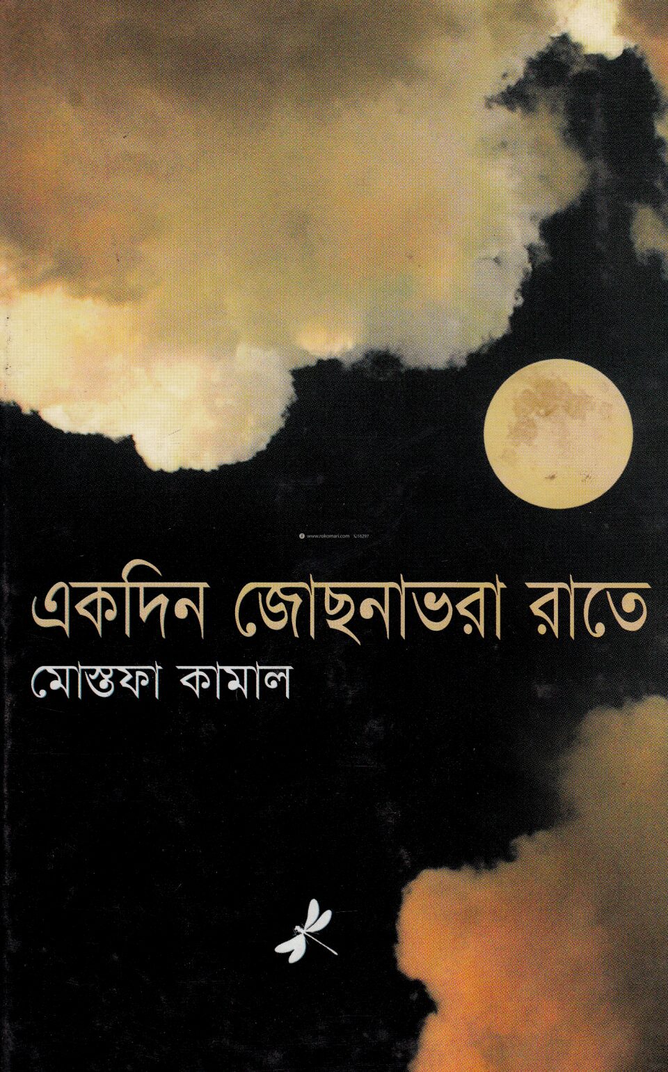 একদিন জোছনাভরা রাতে
