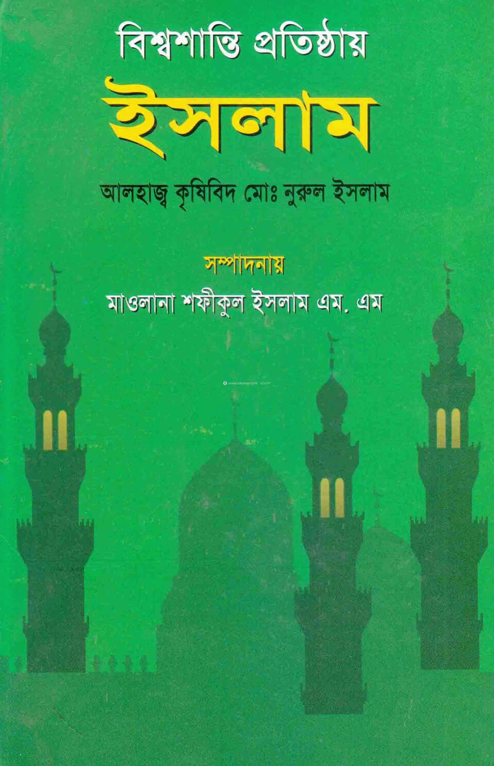 বিশ্বশান্তি প্রতিষ্ঠায় ইসলাম