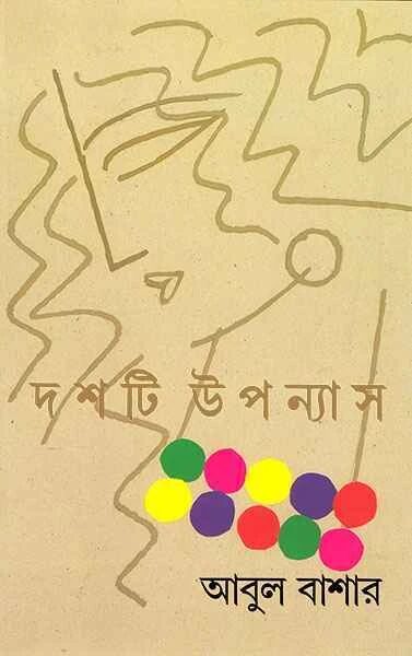 দশটি উপন্যাস