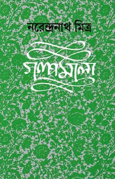গল্পমালা-১