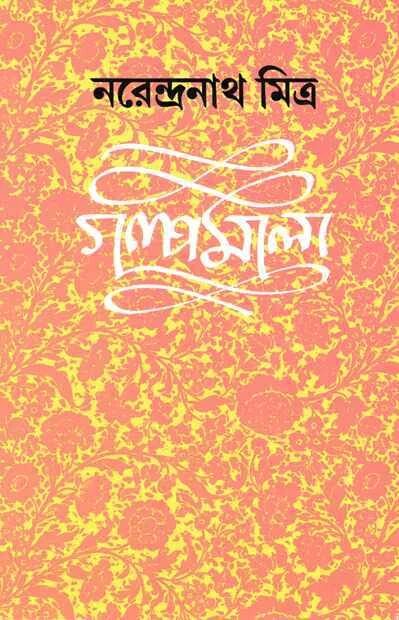 গল্পমালা-২