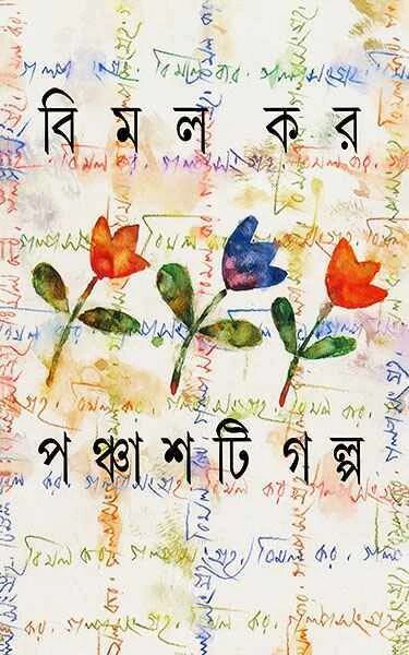 পঞ্চাশটি গল্প