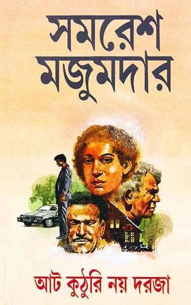 আট কুঠুরি নয় দরজা