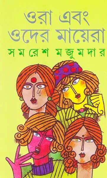 ওরা এবং ওদের মায়েরা