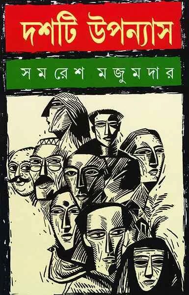 দশটি উপন্যাস