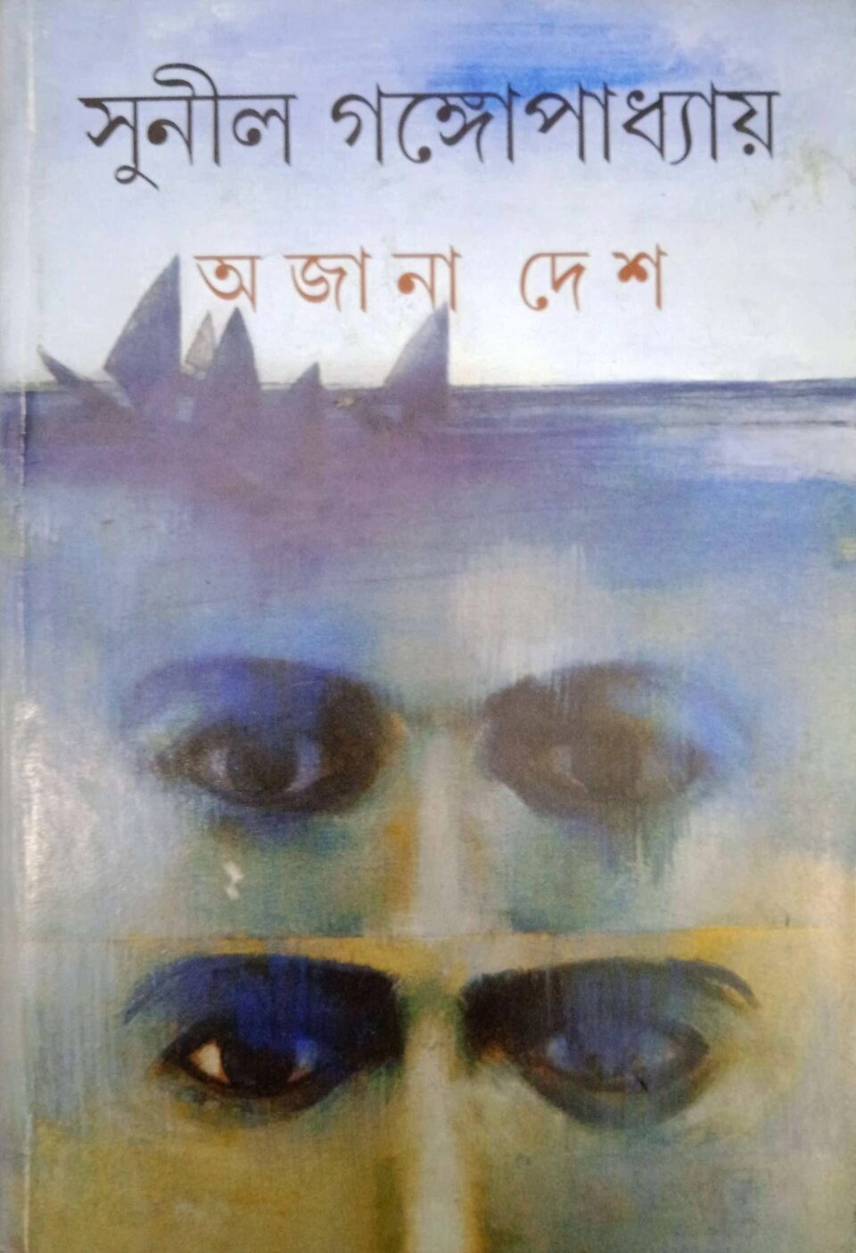 অজানা দেশ