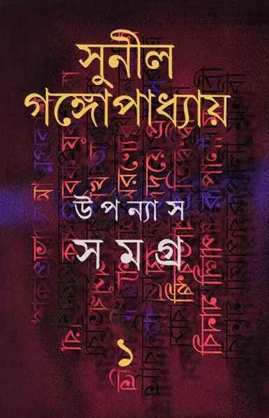 উপন্যাস সমগ্র-১