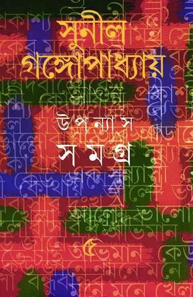 উপন্যাস সমগ্র ৫ম