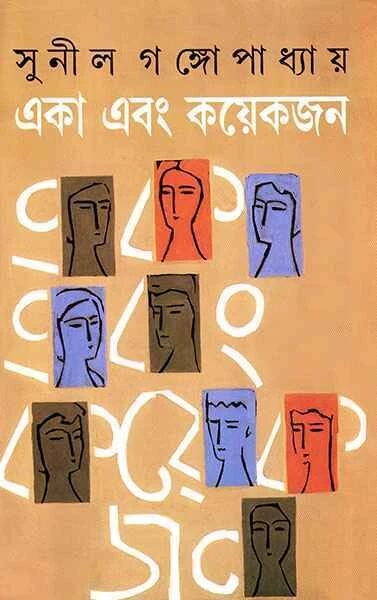 একা এবং কয়েকজন