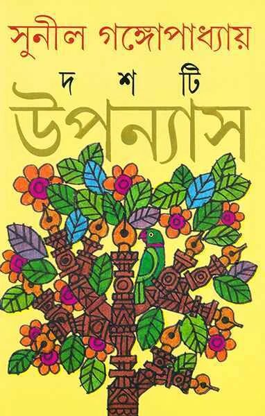 দশটি উপন্যাস