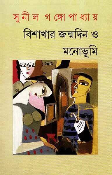 বিশাখার জন্মদিন ও মনোভূমি