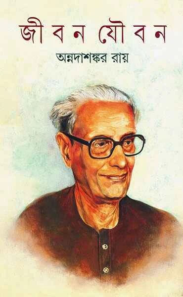 জীবন যৌবন