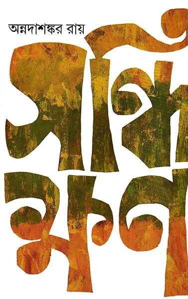 সন্ধিক্ষণ