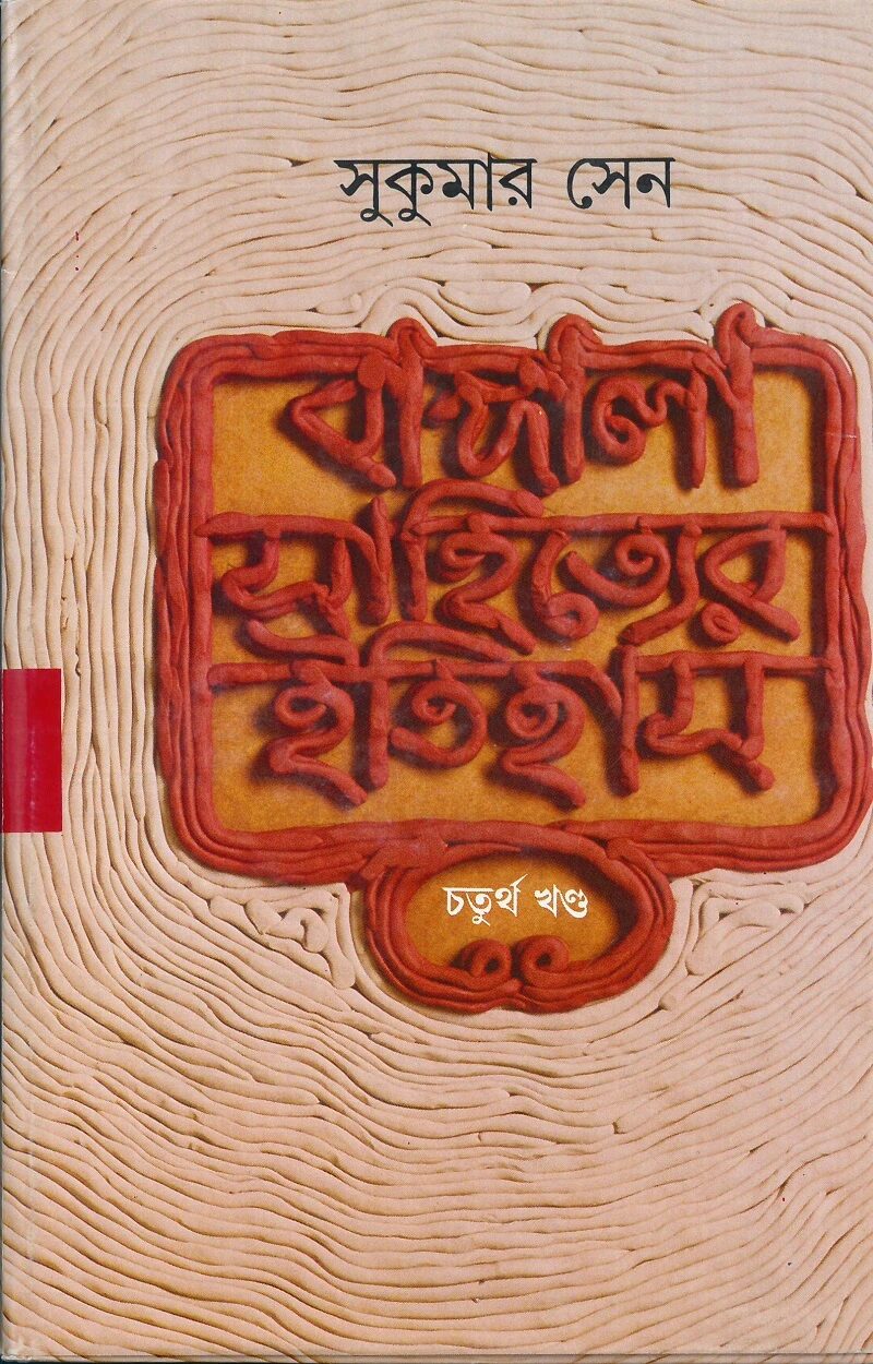 বাঙ্গালা সাহিত্যের ইতিহাস