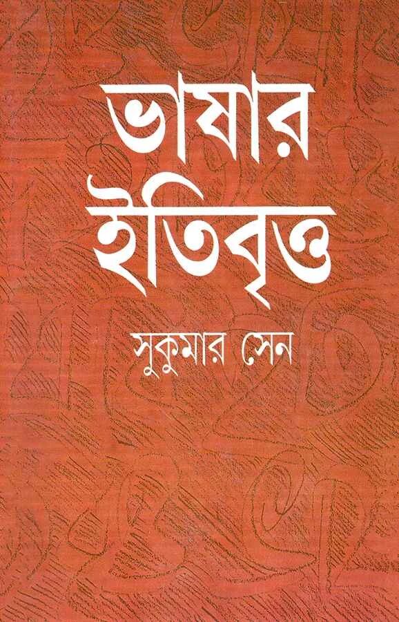 ভাষার ইতিবৃত্ত