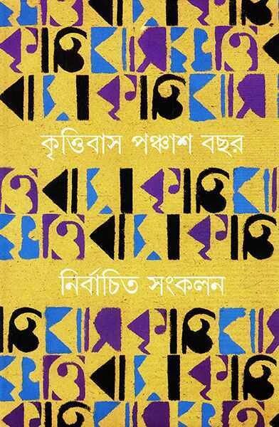 কৃত্তিবাস পঞ্চাশ বছর : নির্বাচিত সংকলন ১