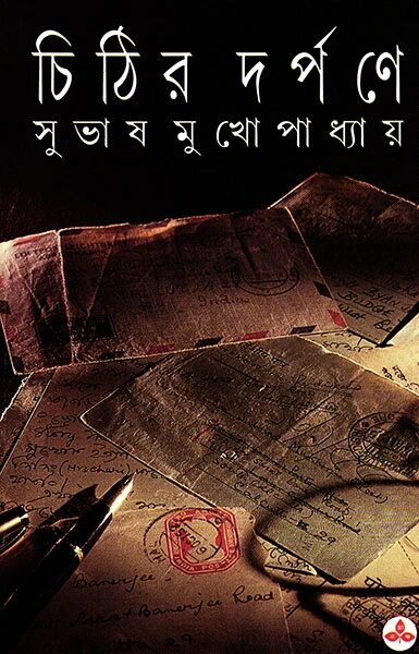 চিঠির দর্পণে