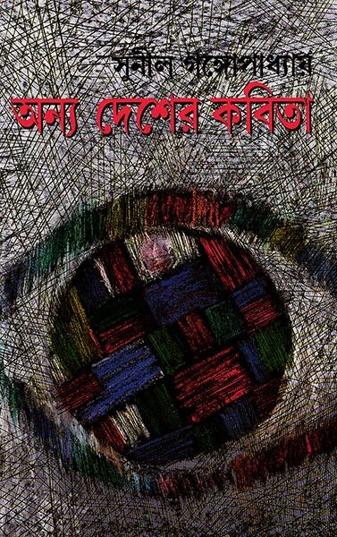 অন্য দেশের কবিতা