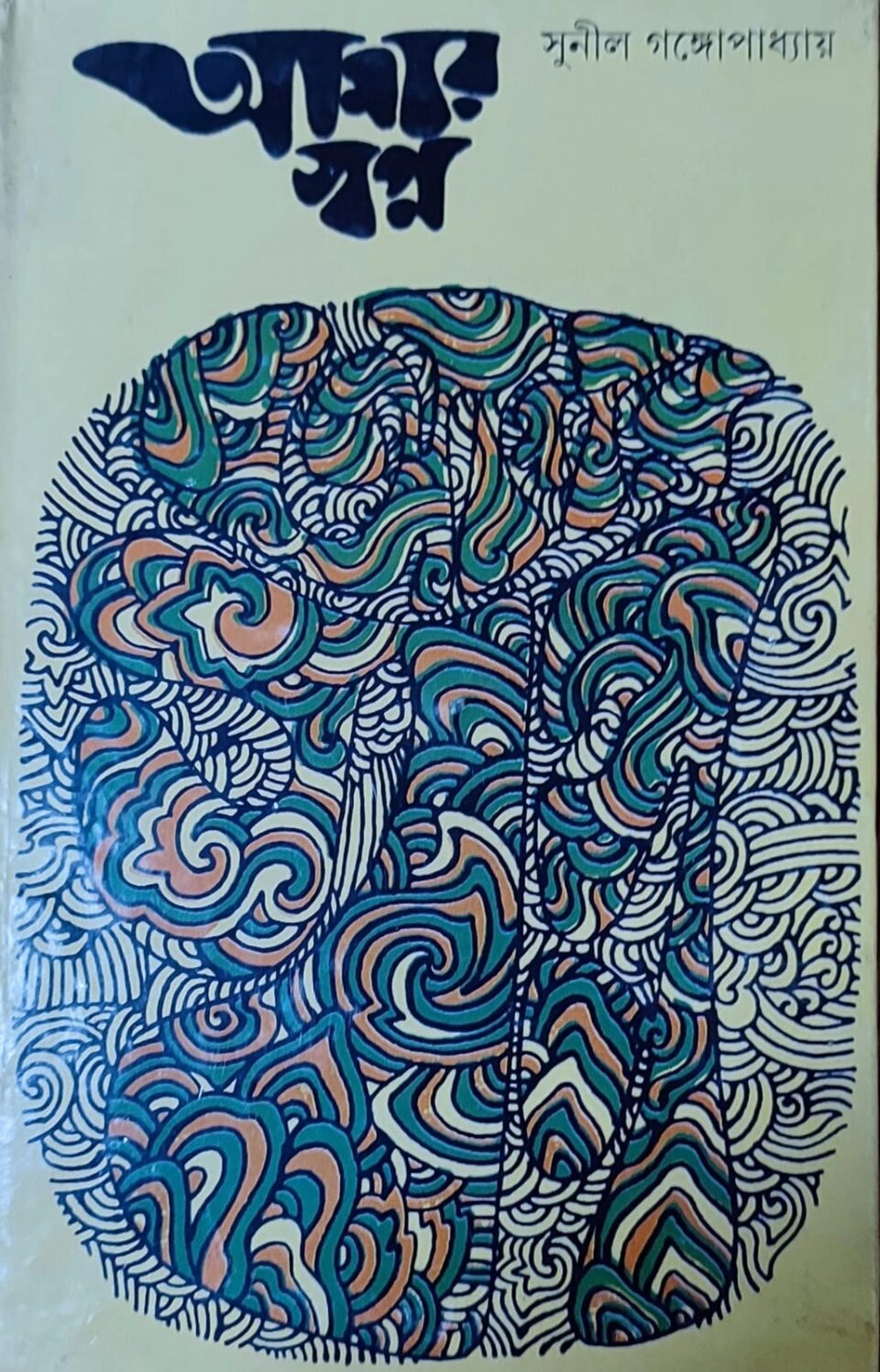 আমার স্বপ্ন