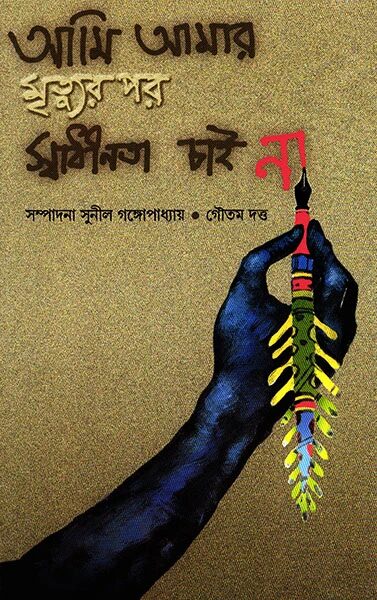 আমি আমার মৃত্যুর পর স্বাধীনতা চাই না