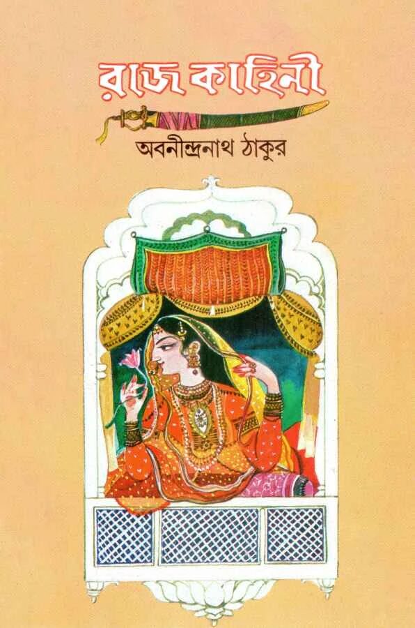 রাজ কাহিনী