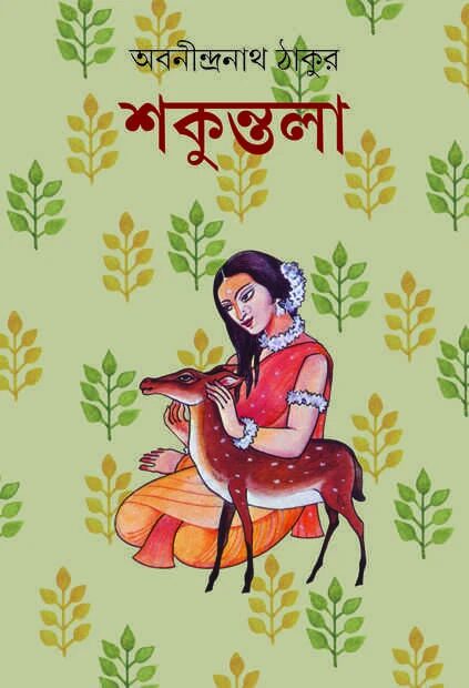 শকুন্তলা