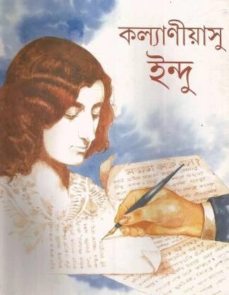 কল্যাণীয়াসু ইন্দু