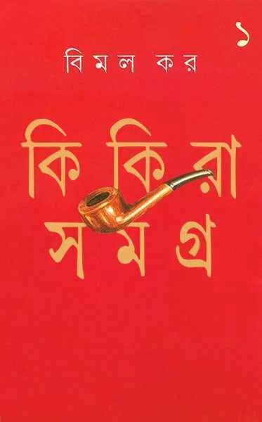 কিকিরা সমগ্র ১ম