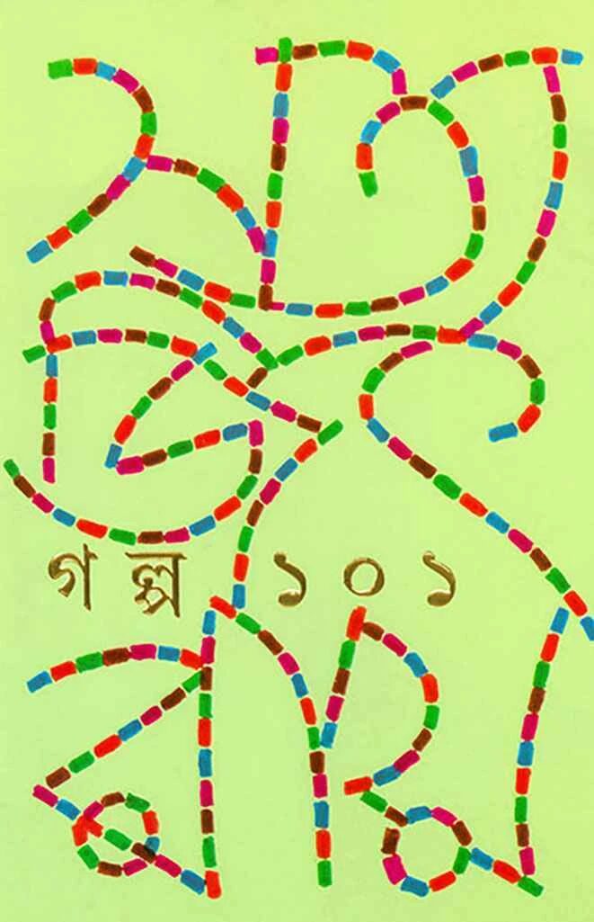 গল্প ১০১