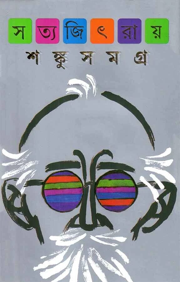 শঙ্কু সমগ্র